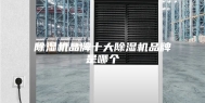 除湿机品牌十大除湿机品牌是哪个