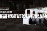 恒温恒湿试验箱日常维护