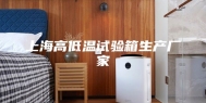 上海高低温试验箱生产厂家