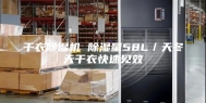 干衣除湿机 除湿量58L／天冬天干衣快速见效