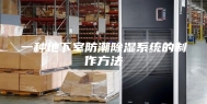 一种地下室防潮除湿系统的制作方法