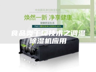 企业新闻食品类干燥技术之调温除湿机应用