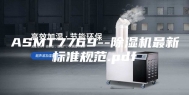 ASMT7769--除湿机最新标准规范.pdf
