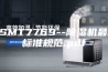 ASMT7769--除湿机最新标准规范.pdf