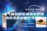 电气箱凝露驱潮器小型排水除湿器成套开关标配