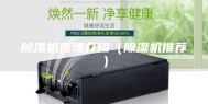 除湿机原理介绍（除湿机推荐）