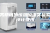 高精度的恒温恒湿实验室设计快讯