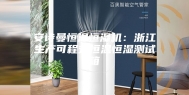 安诗曼恒温恒湿机：浙江生产可程式恒温恒湿测试箱