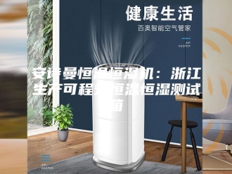 企业新闻安诗曼恒温恒湿机：浙江生产可程式恒温恒湿测试箱
