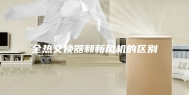 全热交换器和新风机的区别