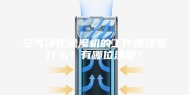 空气净化除湿机的工作原理是什么？有哪位清楚？