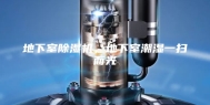 地下室除湿机，地下室潮湿一扫而光