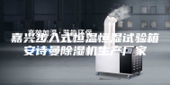 嘉兴步入式恒温恒湿试验箱安诗曼除湿机生产厂家