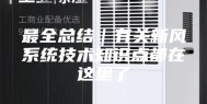 最全总结｜有关新风系统技术知识点都在这里了