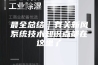 最全总结｜有关新风系统技术知识点都在这里了