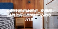 家用除湿机抽湿机_家用除湿机怎样选型和常见故障介绍