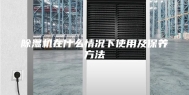 除湿机在什么情况下使用及保养方法