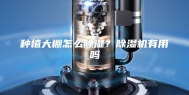 种植大棚怎么除湿？除湿机有用吗