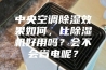 中央空调除湿效果如何，比除湿机好用吗？会不会省电呢？