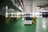国产除湿机什么牌子最好品质最好（除湿机什么牌子最好品质最好）