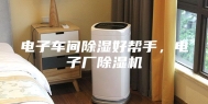 电子车间除湿好帮手，电子厂除湿机