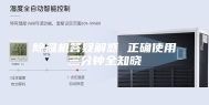 除湿机答疑解惑 正确使用三分钟全知晓
