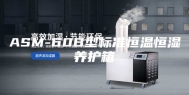 ASM-60B型标准恒温恒湿养护箱