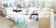 湿度大的南方存普洱茶-南方潮湿怎么样保存普洱茶(29日更新／今日图文)2023已更新