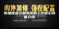 恒温恒湿空调系统的工作核心功能介绍