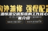 恒温恒湿空调系统的工作核心功能介绍