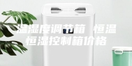 温湿度调节箱 恒温恒湿控制箱价格