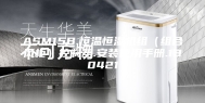 ASM15B.恒温恒湿机组（组合风柜）控制器.安装使用手册.180421