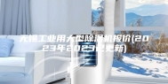 无锡工业用大型除湿机报价(2023年2023已更新)