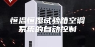 恒温恒湿试验箱空调系统的自动控制