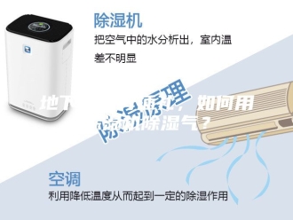 行业新闻地下室没有插孔，如何用除湿机除湿气？