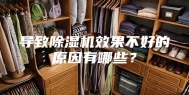 导致除湿机效果不好的原因有哪些？