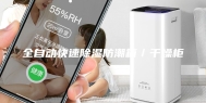 全自动快速除湿防潮箱／干燥柜