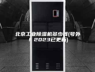 行业新闻北京工业除湿机多少钱(号外！2023已更新)