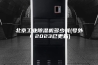 北京工业除湿机多少钱(号外！2023已更新)