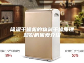 企业新闻除湿干燥机的物料干燥原理和影响因素介绍