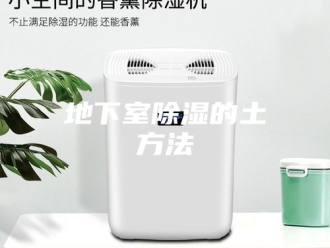 知识百科地下室除湿的土方法