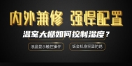 温室大棚如何控制湿度？