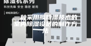 一种采用膜除湿技术的室内除湿设备的制作方法