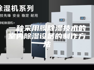 知识百科一种采用膜除湿技术的室内除湿设备的制作方法