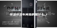 恒温恒湿车间指的是什么_1
