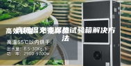 高低温交变湿热试验箱解决方法