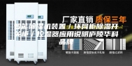 智能除湿机装置／环网柜除湿开关柜／控湿器应用说明庐陵华科品牌