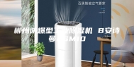 郴州防爆型工业除湿机 B安诗曼ASM10