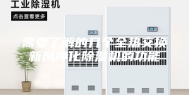 需要了解的几个全热交换新风净化除湿机的功能