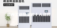 国内工业除湿机十大品牌
